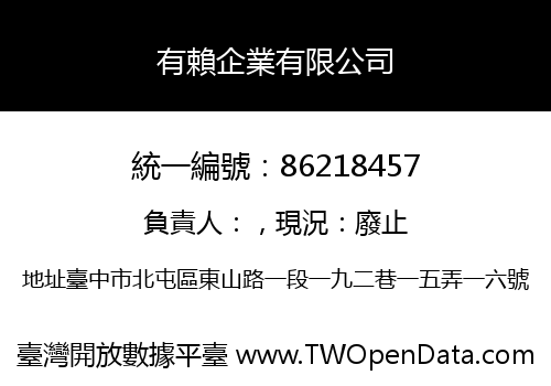 有賴企業有限公司