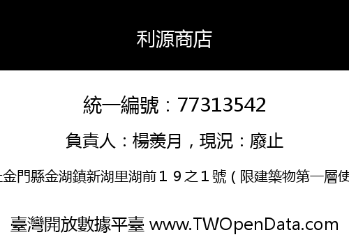 利源商店
