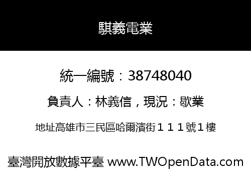 騏義電業