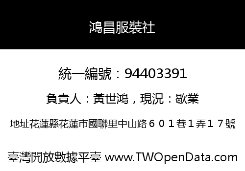鴻昌服裝社
