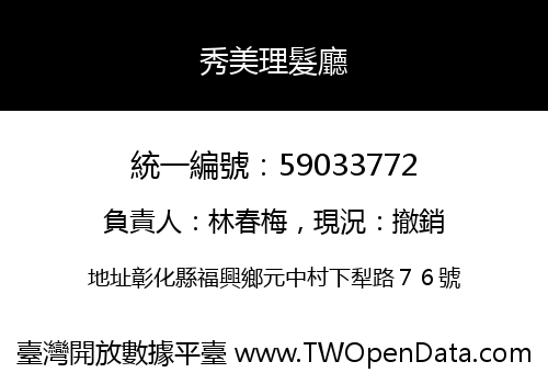 秀美理髮廳