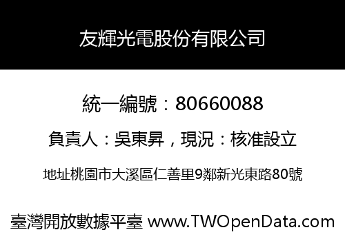 友輝光電股份有限公司
