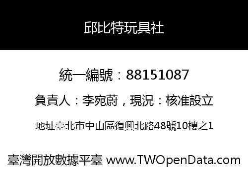 邱比特玩具社