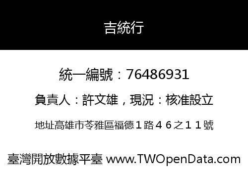 吉統行