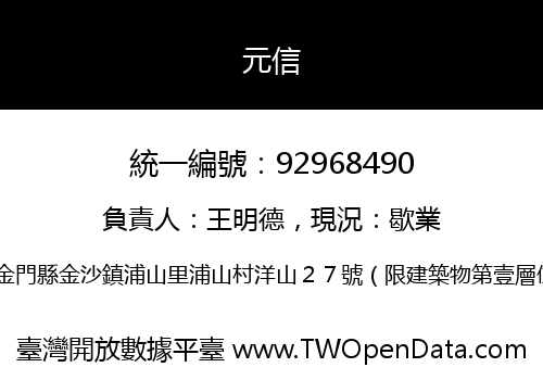 元信