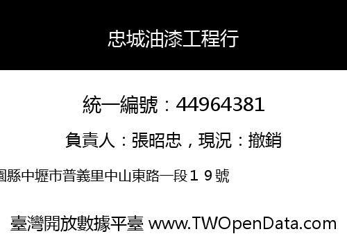 忠城油漆工程行
