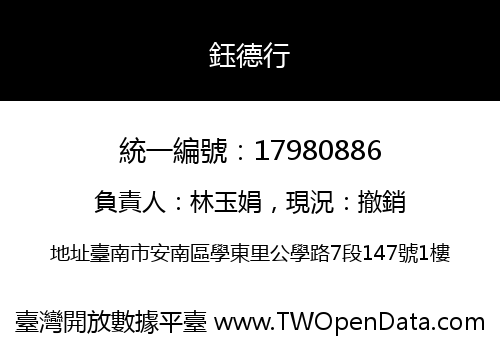 鈺德行