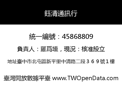 鈺清通訊行