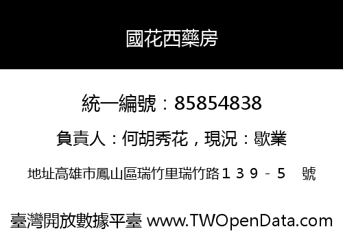 國花西藥房