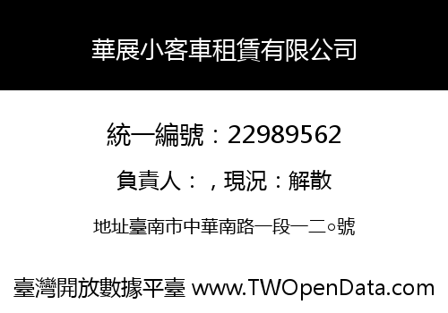 華展小客車租賃有限公司