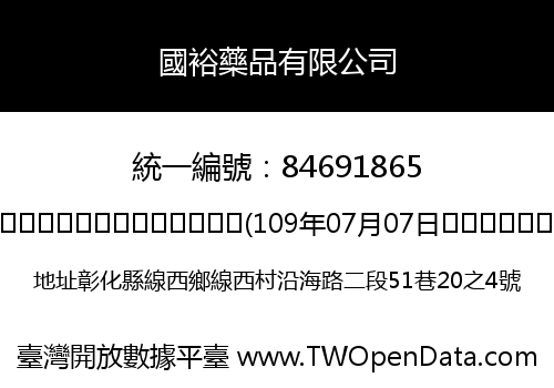 國裕藥品有限公司