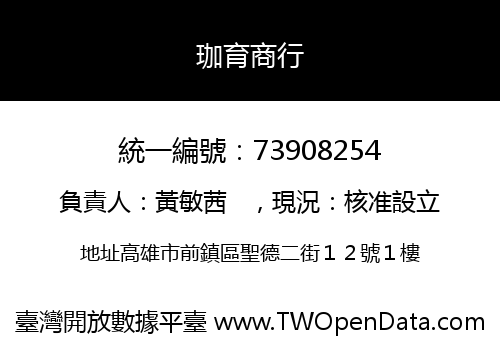 珈育商行