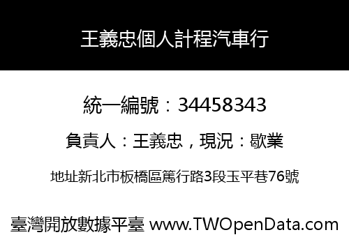 王義忠個人計程汽車行