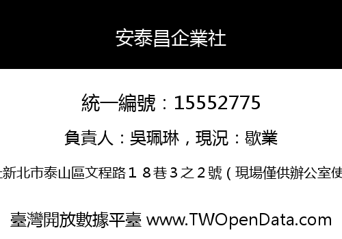 安泰昌企業社