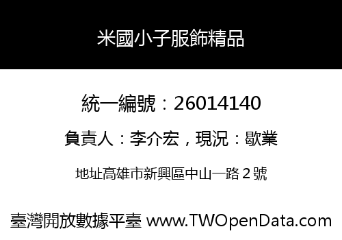米國小子服飾精品