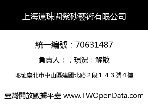 上海遺珠閣紫砂藝術有限公司