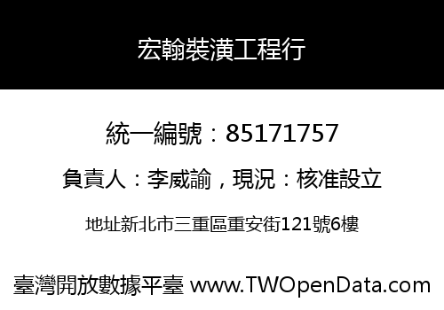 宏翰裝潢工程行