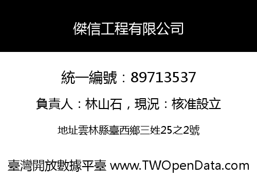 傑信工程有限公司