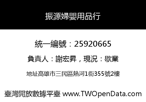 振源婦嬰用品行