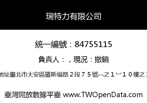 瑞特力有限公司