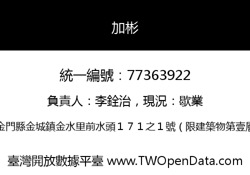 加彬