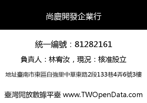 尚慶開發企業行
