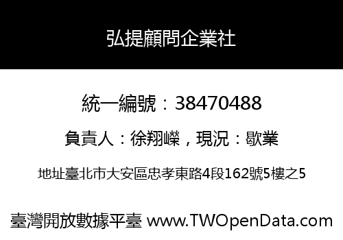 弘提顧問企業社
