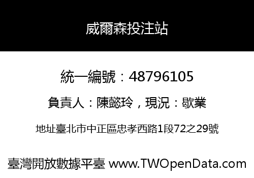 威爾森投注站