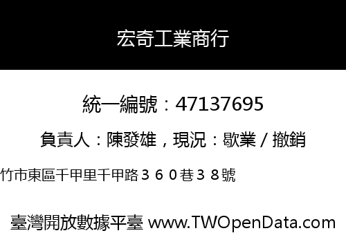 宏奇工業商行