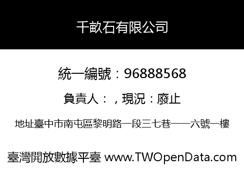 千畝石有限公司