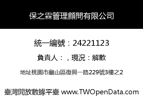 保之霖管理顧問有限公司