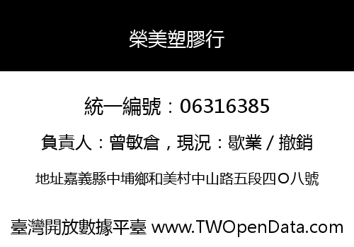 榮美塑膠行