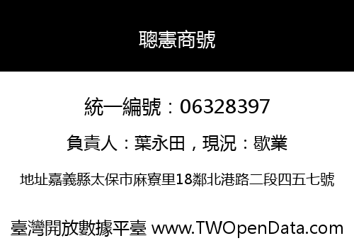 聰憲商號
