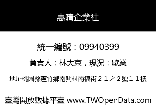 惠晴企業社
