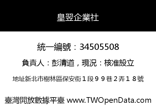 皇翌企業社
