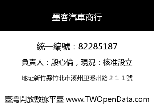 墨客汽車商行