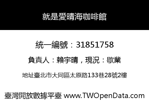 就是愛晴海咖啡館