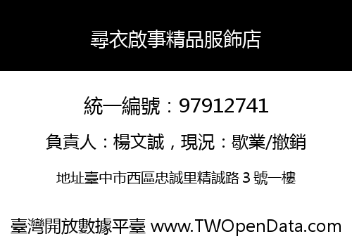 尋衣啟事精品服飾店