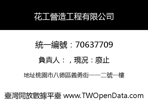 花工營造工程有限公司