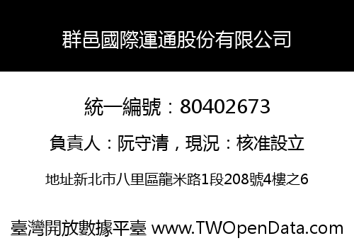 群邑國際運通股份有限公司