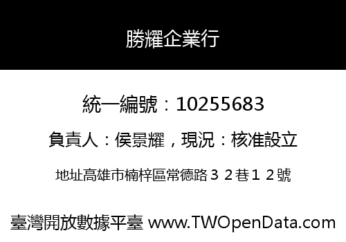 勝耀企業行