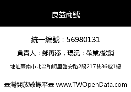 良益商號