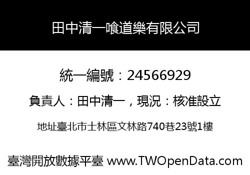 田中清一喰道樂有限公司