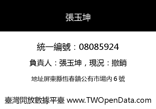 張玉坤