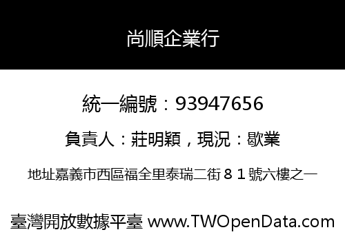 尚順企業行