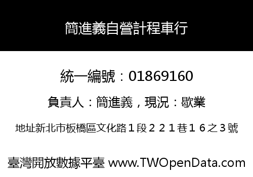 簡進義自營計程車行