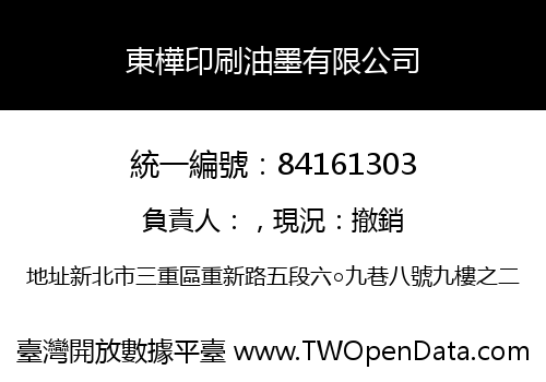 東樺印刷油墨有限公司