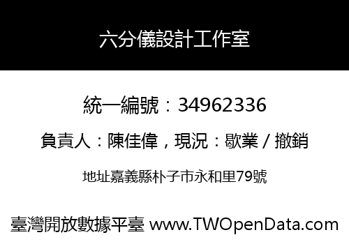 六分儀設計工作室