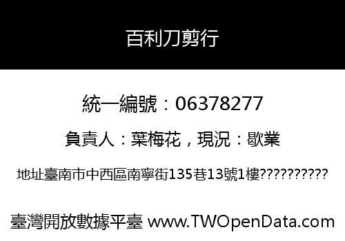 百利刀剪行