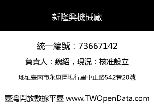 新隆興機械廠